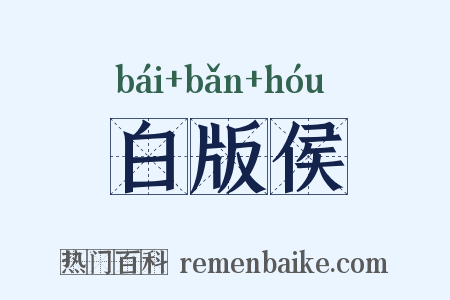 白版侯是什么意思的图片